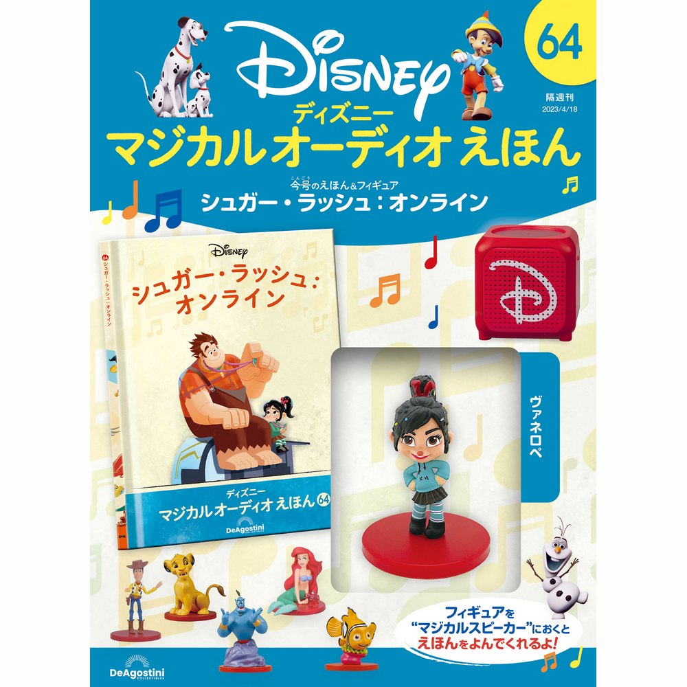 ディズニー マジカル オーディオ えほん 第64号 | デアゴスティーニ公式