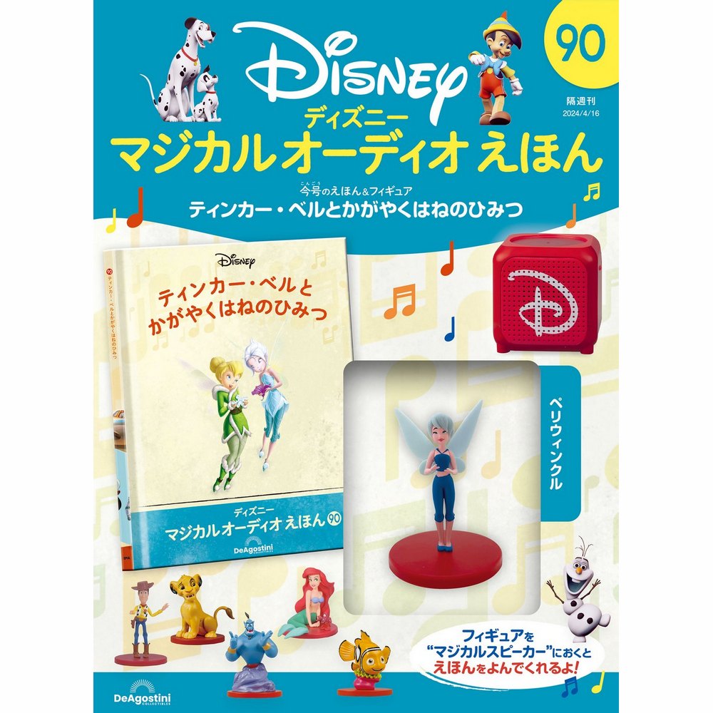 ディズニー マジカル オーディオ えほん 第90号 | デアゴスティーニ公式