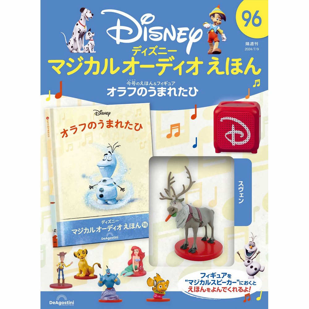 ディズニー マジカル オーディオ えほん 第96号 | デアゴスティーニ公式