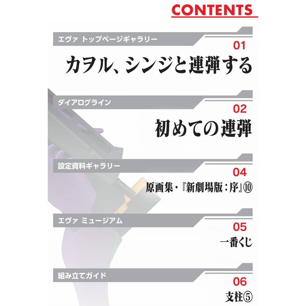 エヴァンゲリオン初号機をつくる 第57号 | デアゴスティーニ公式