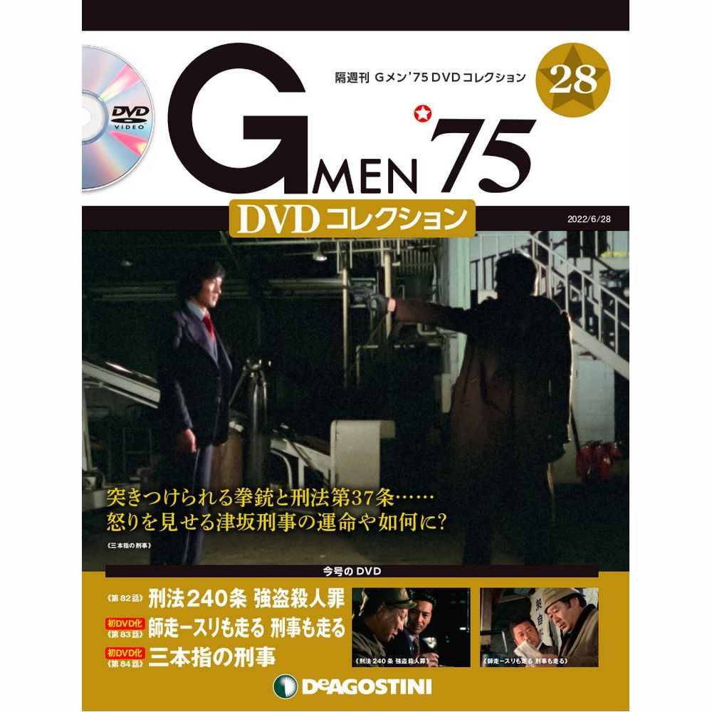 Gメン'75 DVDコレクション 第28号 | デアゴスティーニ公式