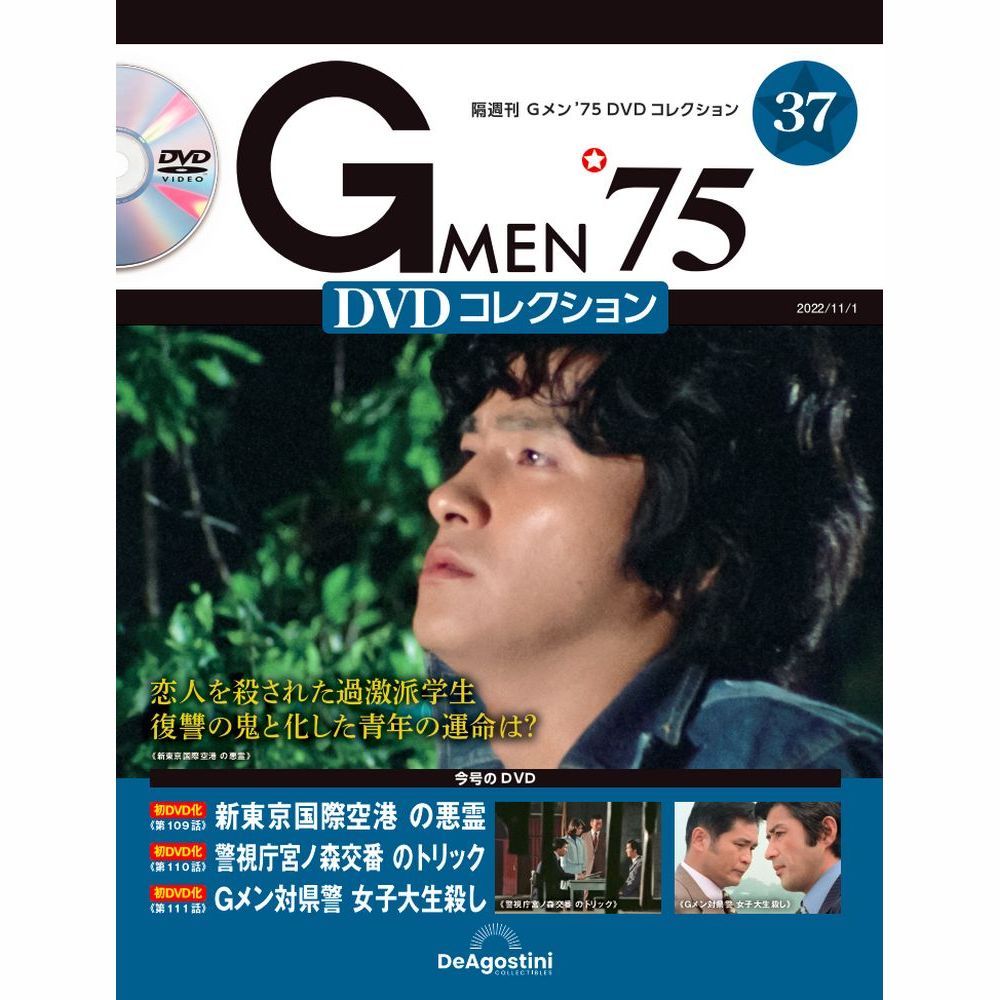 Gメン'75 DVDコレクション 第37号 | デアゴスティーニ公式