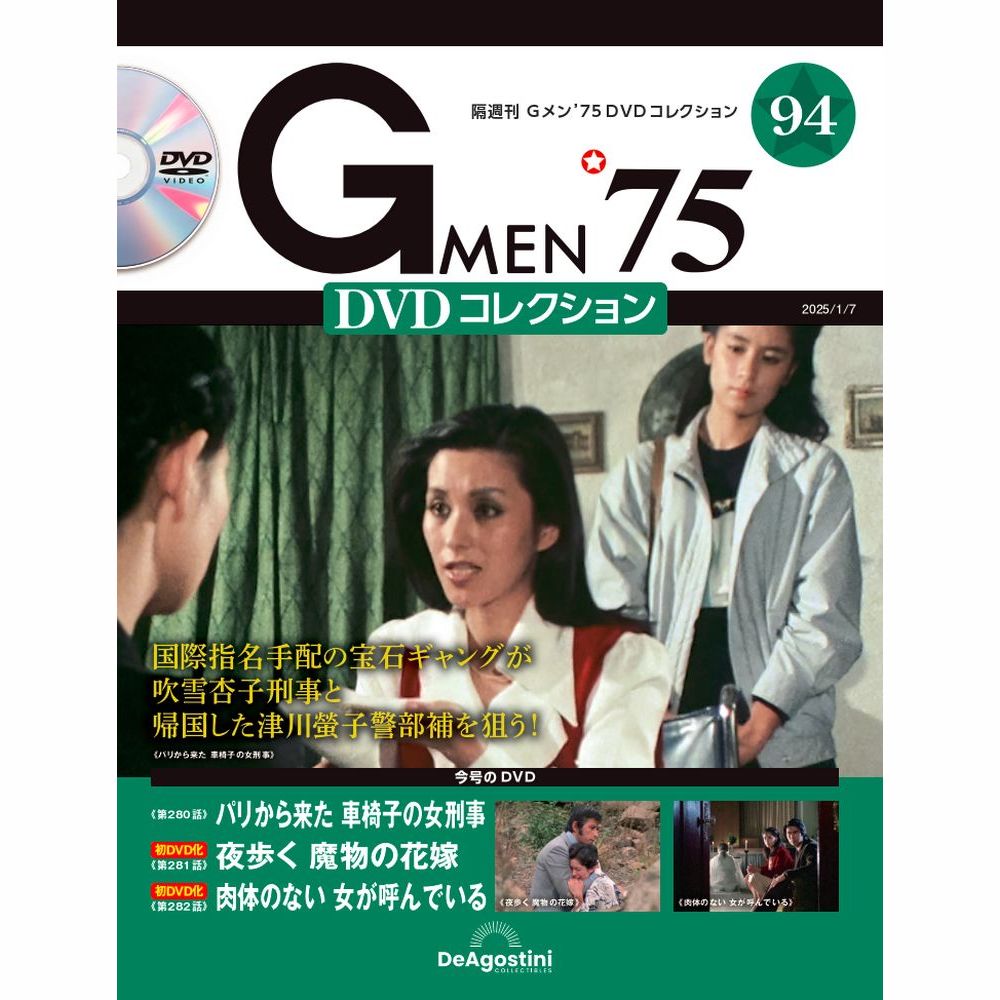 Gメン'75 DVDコレクション 第94号 | デアゴスティーニ公式