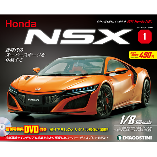 Honda NSX 創刊号 | デアゴスティーニ公式