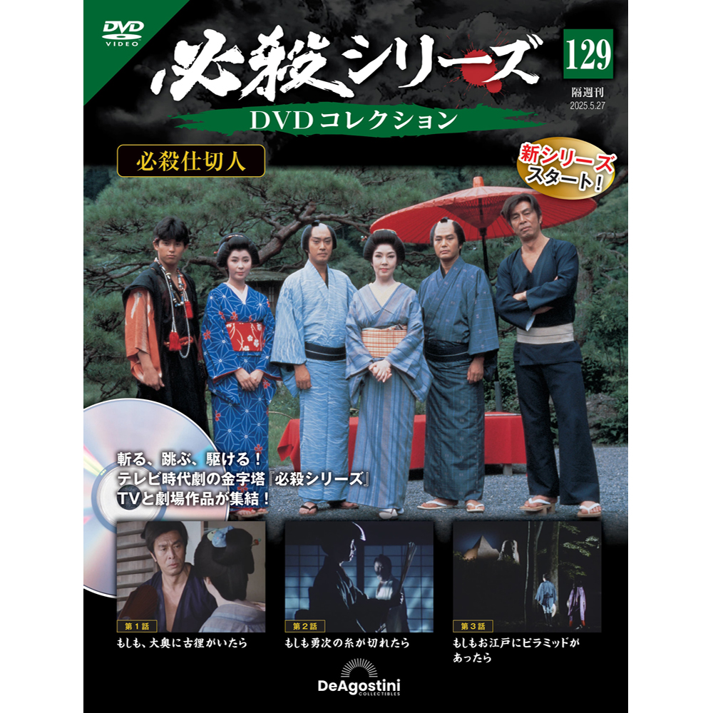 必殺シリーズDVDコレクション 第52号 | デアゴスティーニ公式