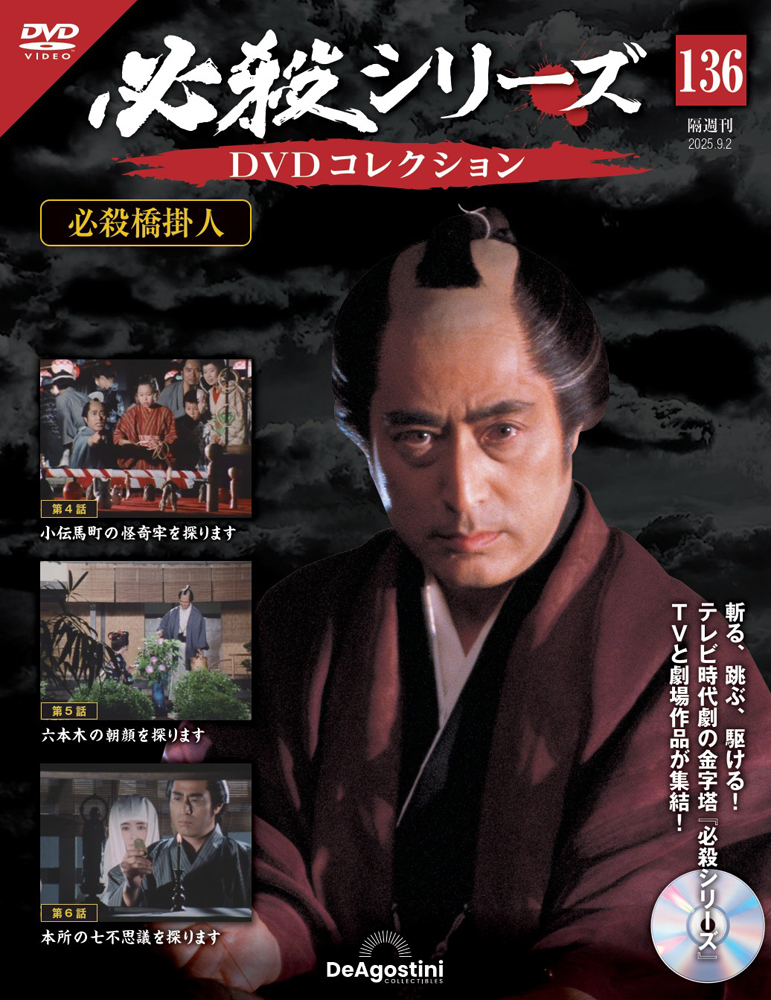 必殺シリーズDVDコレクション 第136号 | デアゴスティーニ公式