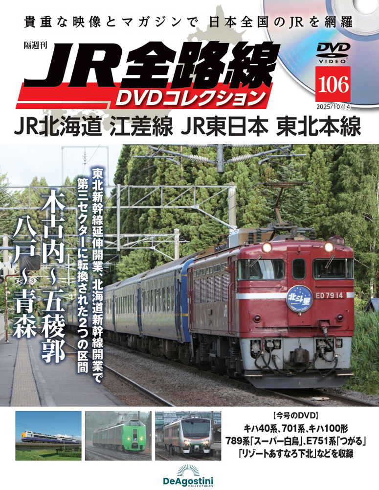JR全路線DVDコレクション 第8号 | デアゴスティーニ公式