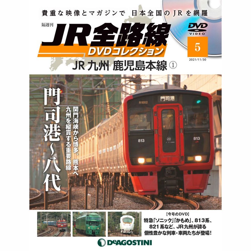 JR全路線DVDコレクション 第5号 | デアゴスティーニ公式