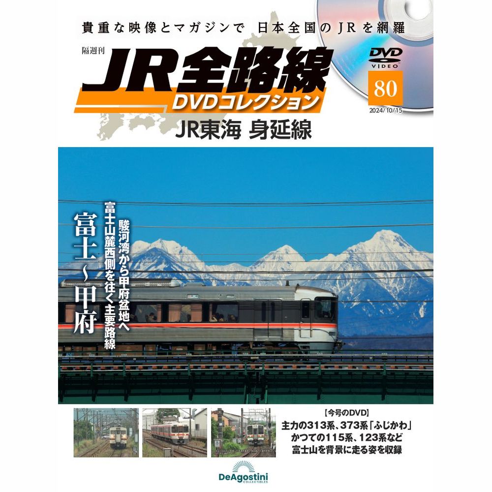 JR全路線DVDコレクション 第80号 | デアゴスティーニ公式