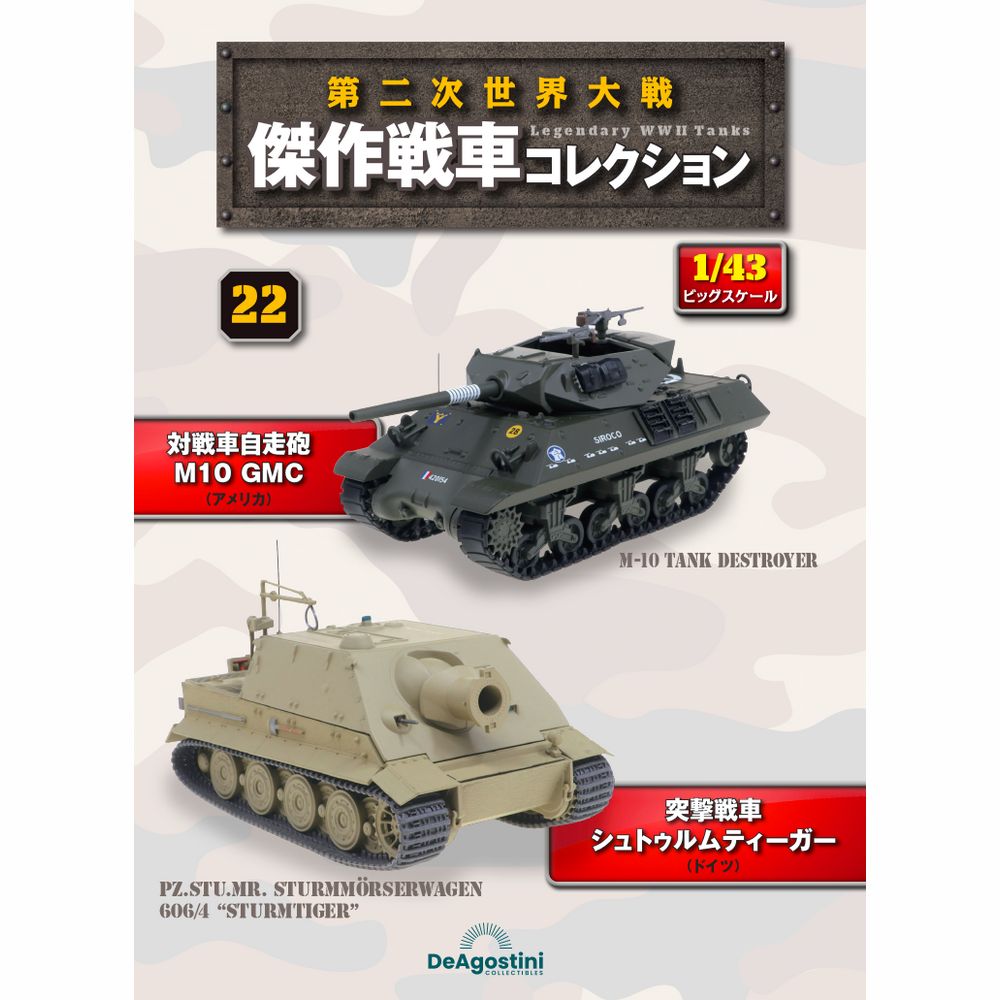 第二次世界大戦傑作戦車コレクション 全国 8号 | デアゴスティーニ公式