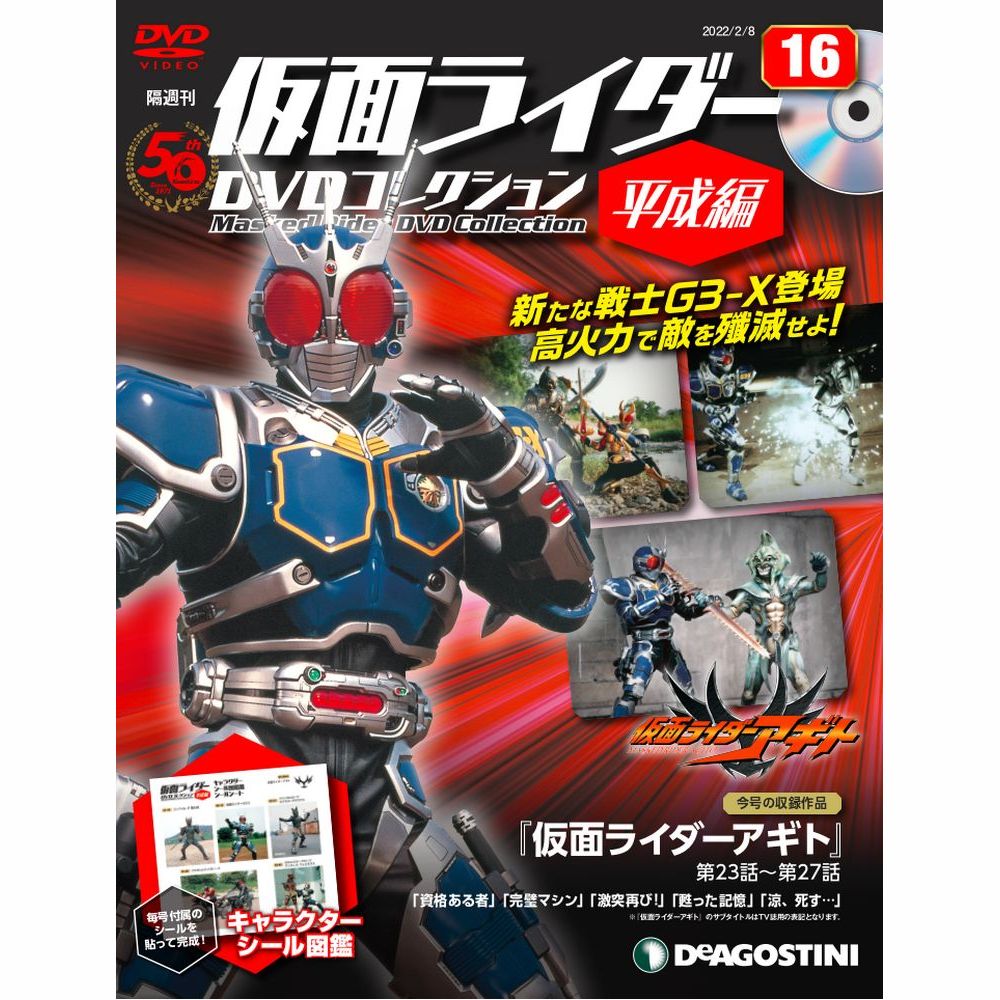 仮面ライダーDVDコレクション 平成編 第16号 | デアゴスティーニ公式