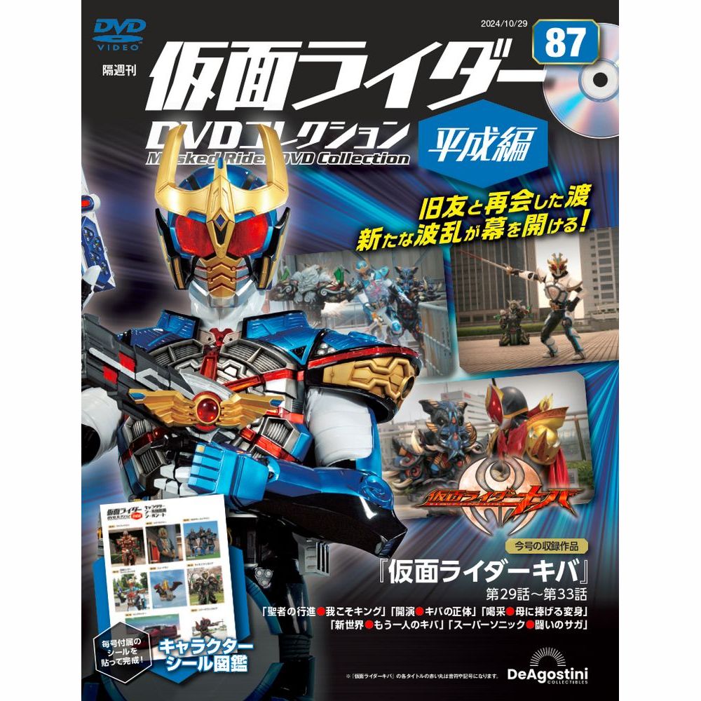 仮面ライダーDVDコレクション 平成編 第87号 | デアゴスティーニ公式