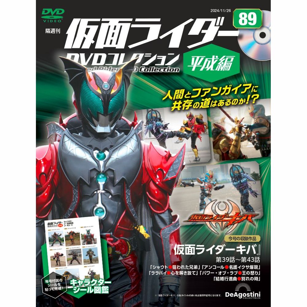 仮面ライダーDVDコレクション 平成編 第84号 | デアゴスティーニ公式