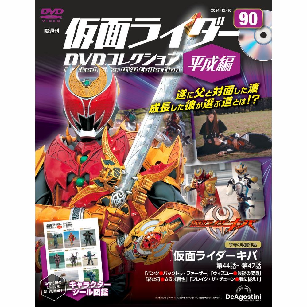 仮面ライダーDVDコレクション 平成編 第61号 | デアゴスティーニ公式