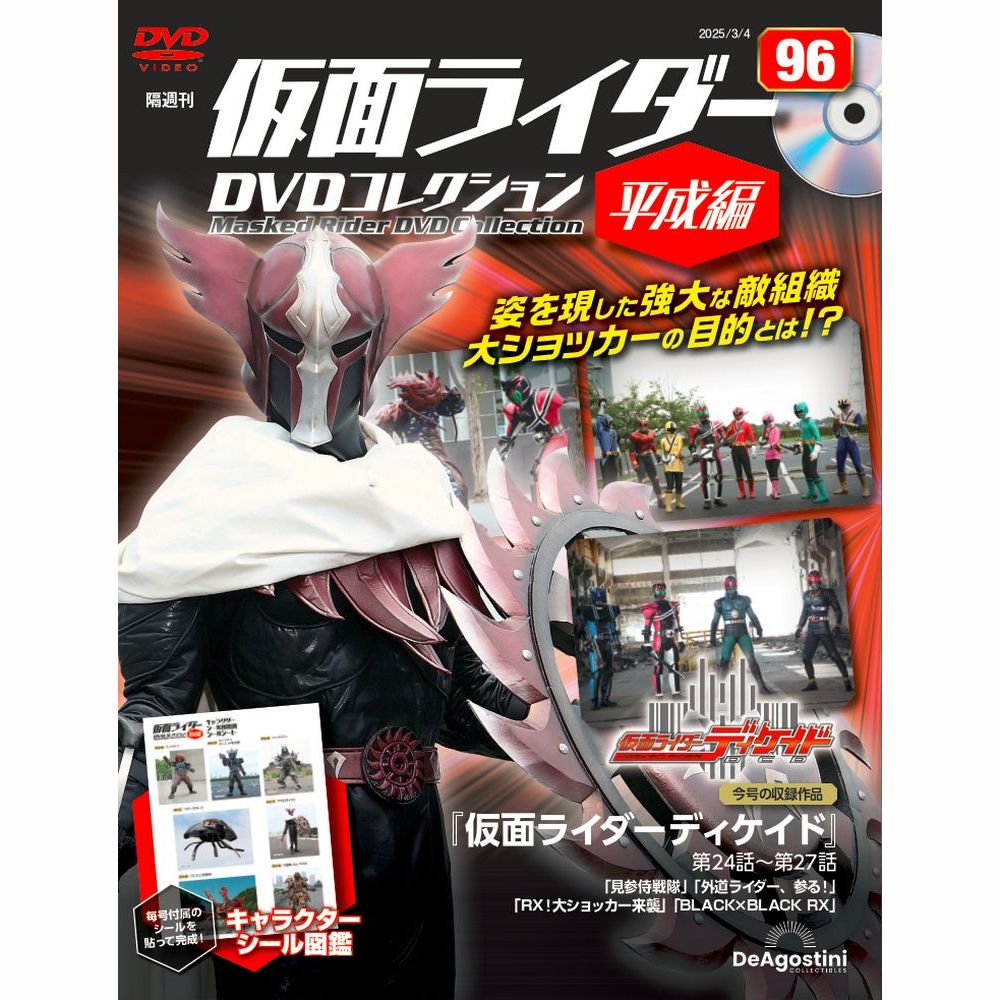 仮面ライダーDVDコレクション 平成編 第96号 | デアゴスティーニ公式