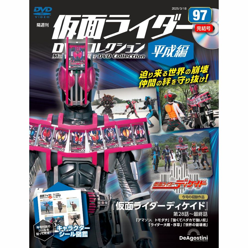 仮面ライダーDVDコレクション 平成編 第84号 | デアゴスティーニ公式