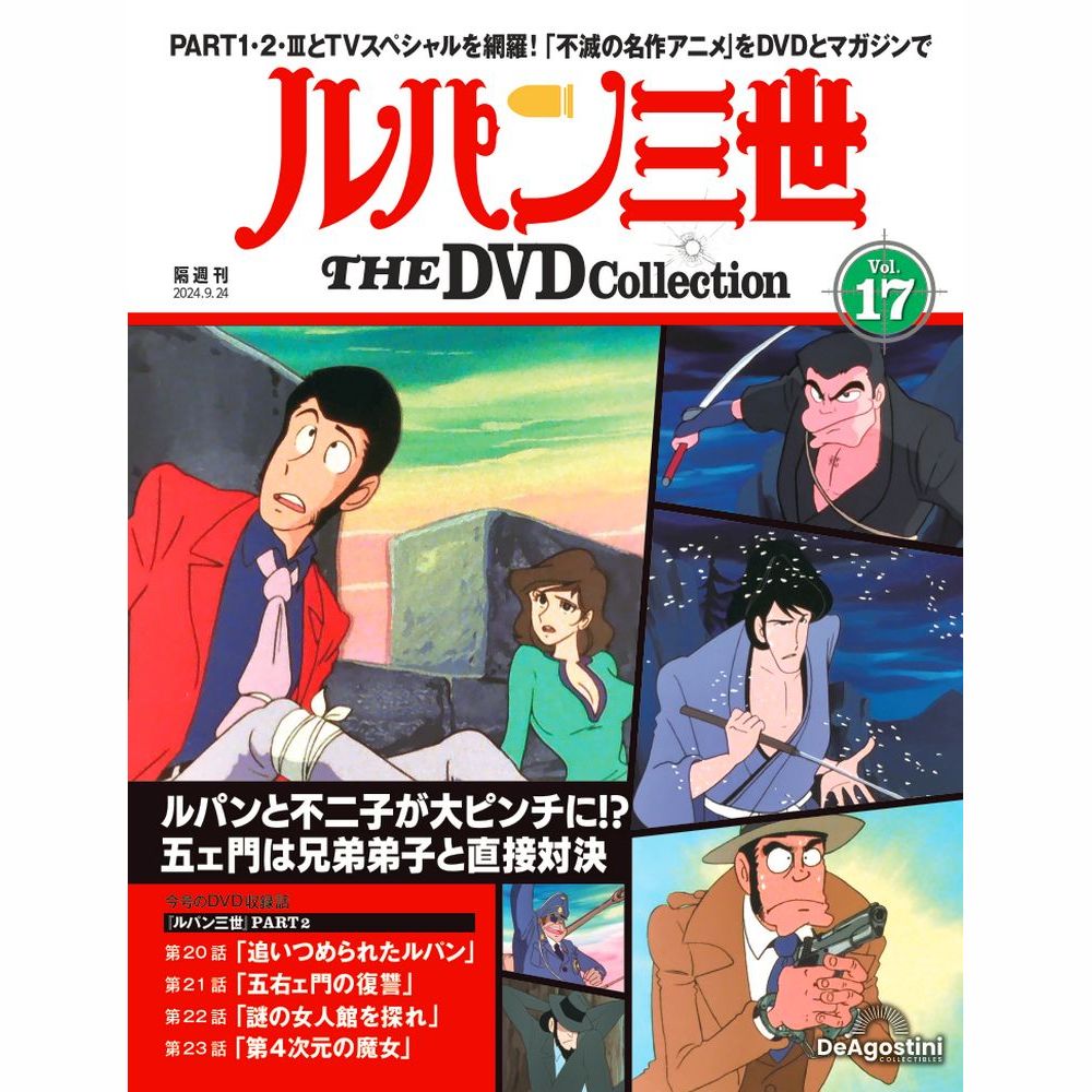 ルパン三世 THE DVDコレクション 第17号 | デアゴスティーニ公式