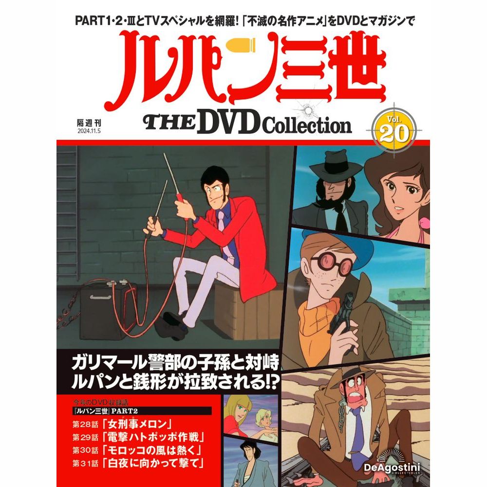ルパン三世 THE DVDコレクション 第20号 | デアゴスティーニ公式