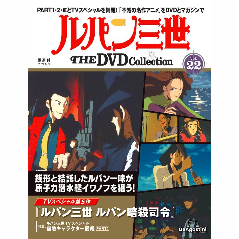 ルパン三世 THE DVDコレクション 第22号 | デアゴスティーニ公式