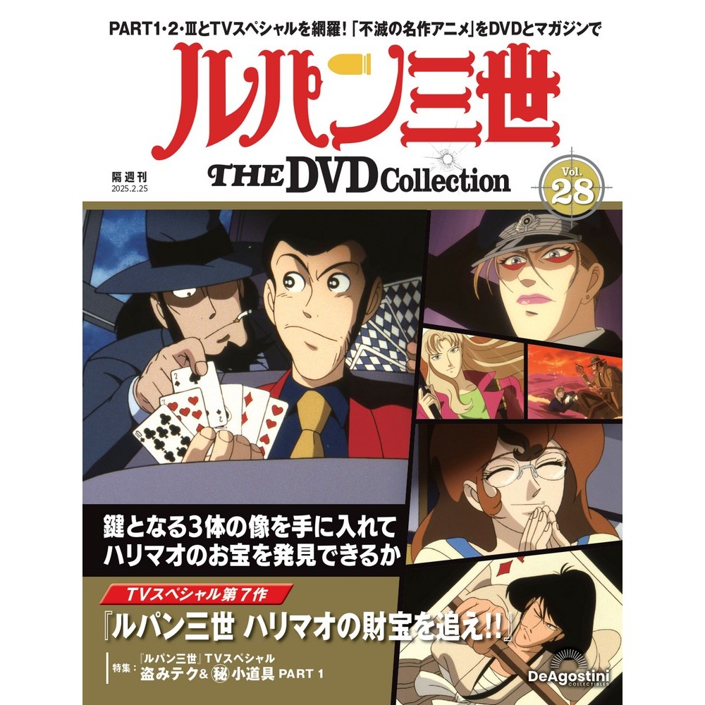 ルパン三世 THE DVDコレクション 第2号 | デアゴスティーニ公式