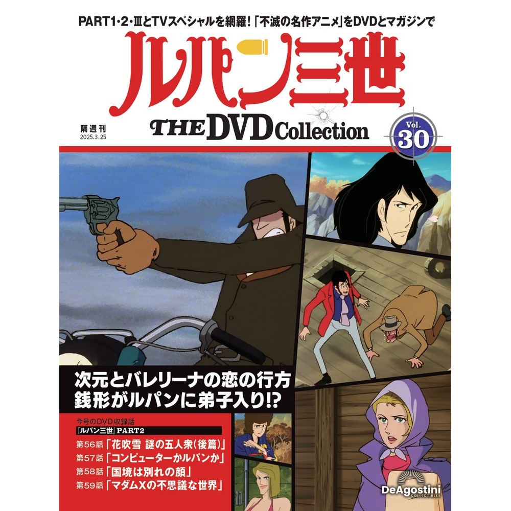 ルパン三世 THE DVDコレクション 第7号 | デアゴスティーニ公式
