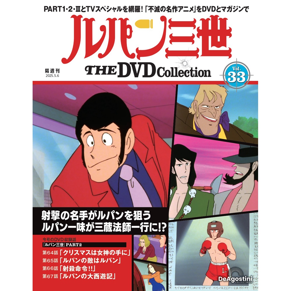 ルパン三世 THE DVDコレクション 第33号 | デアゴスティーニ公式
