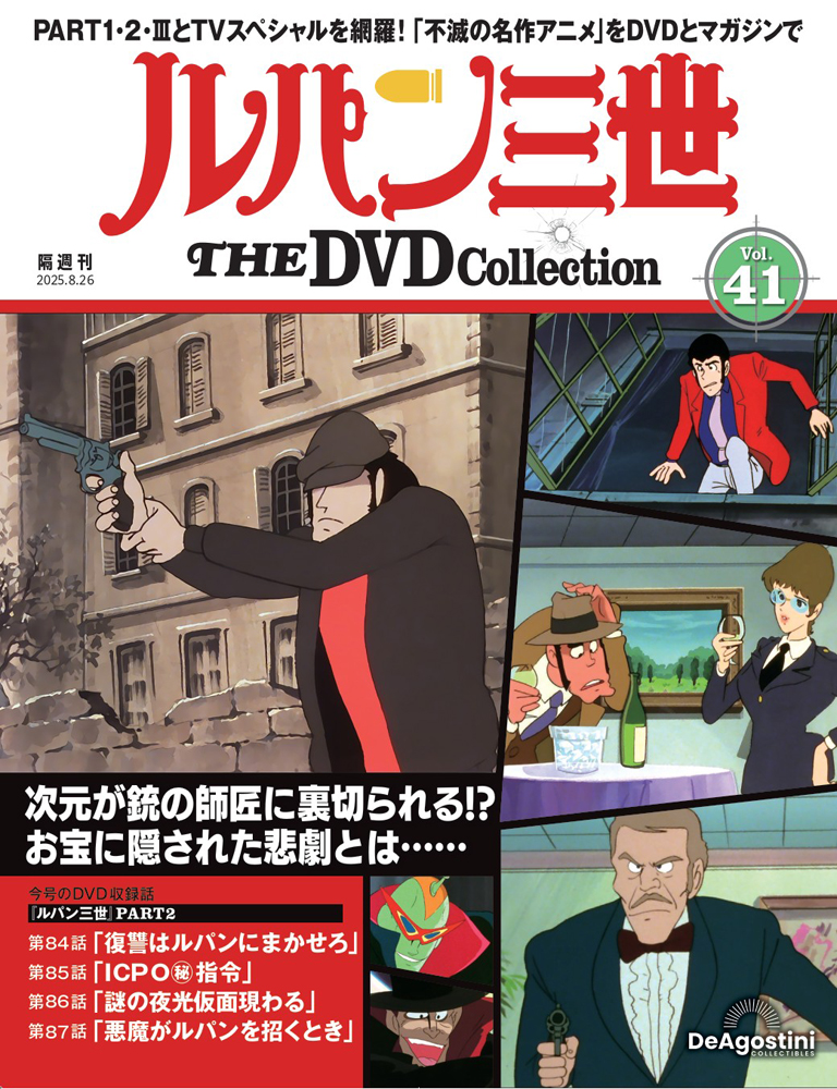 ルパン三世 THE DVDコレクション 第41号 | デアゴスティーニ公式