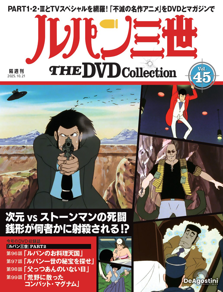 ルパン三世 THE DVDコレクション 第22号 | デアゴスティーニ公式
