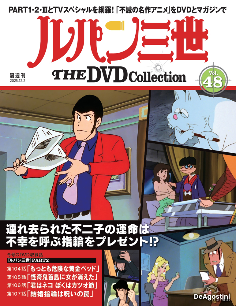 ルパン三世 THE DVDコレクション 第41号 | デアゴスティーニ公式