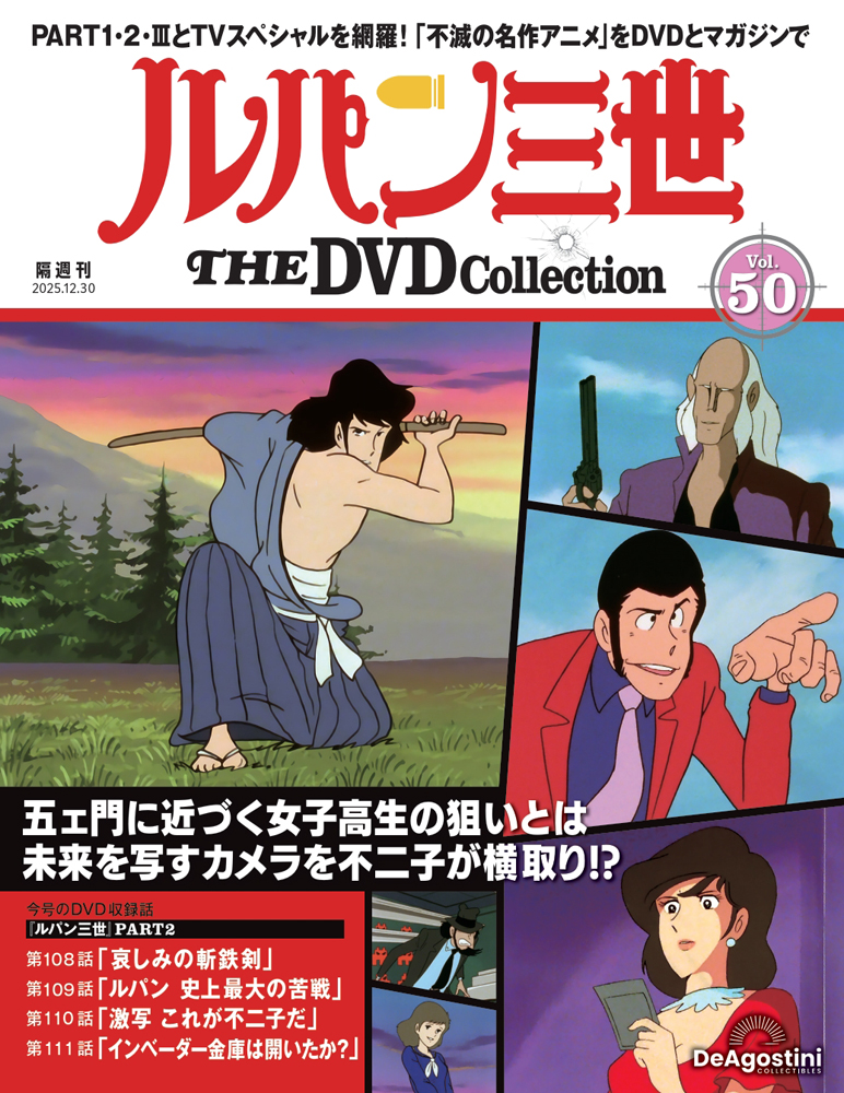 ルパン三世 THE DVDコレクション 第9号 | デアゴスティーニ公式