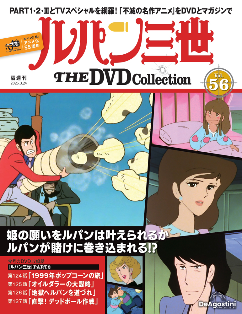 ルパン三世 THE DVDコレクション 第14号 | デアゴスティーニ公式