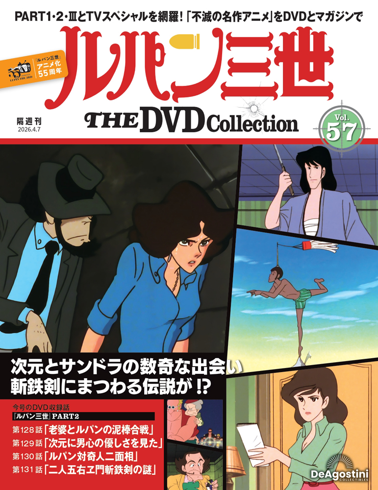 ルパン三世 THE DVDコレクション 第39号 | デアゴスティーニ公式