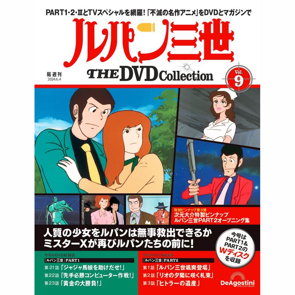 ルパン三世 THE DVDコレクション 第9号 | デアゴスティーニ公式