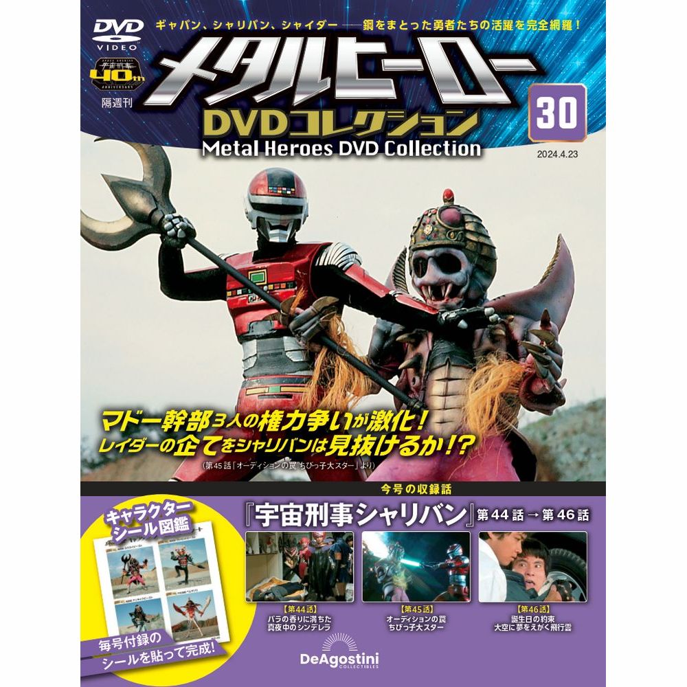メタルヒーロー DVDコレクション 第30号 | デアゴスティーニ公式
