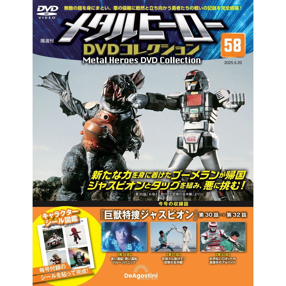 メタルヒーローDVDコレクション 第58号 | デアゴスティーニ公式