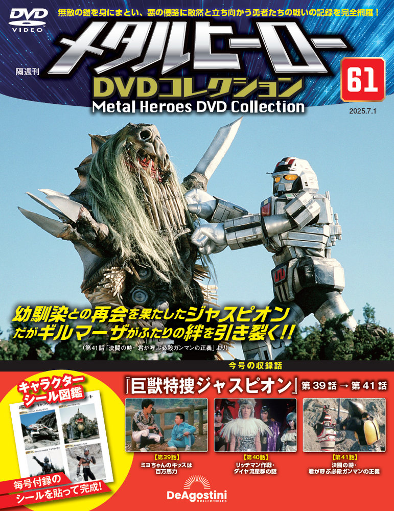 メタルヒーローDVDコレクション 第61号 | デアゴスティーニ公式