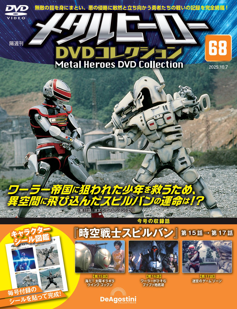 メタルヒーローDVDコレクション 第68号 | デアゴスティーニ公式
