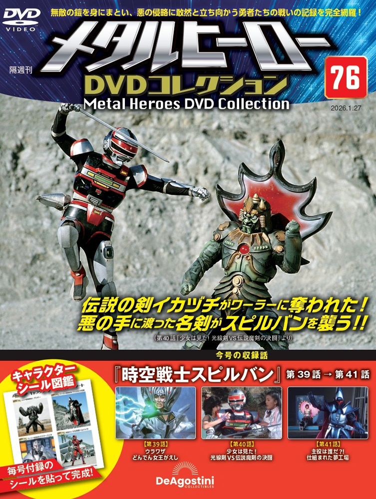 メタルヒーロー DVDコレクション 第45号 | デアゴスティーニ公式