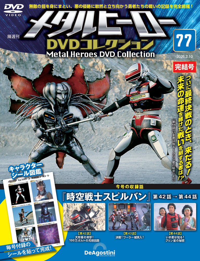 メタルヒーローDVDコレクション 第71号 | デアゴスティーニ公式