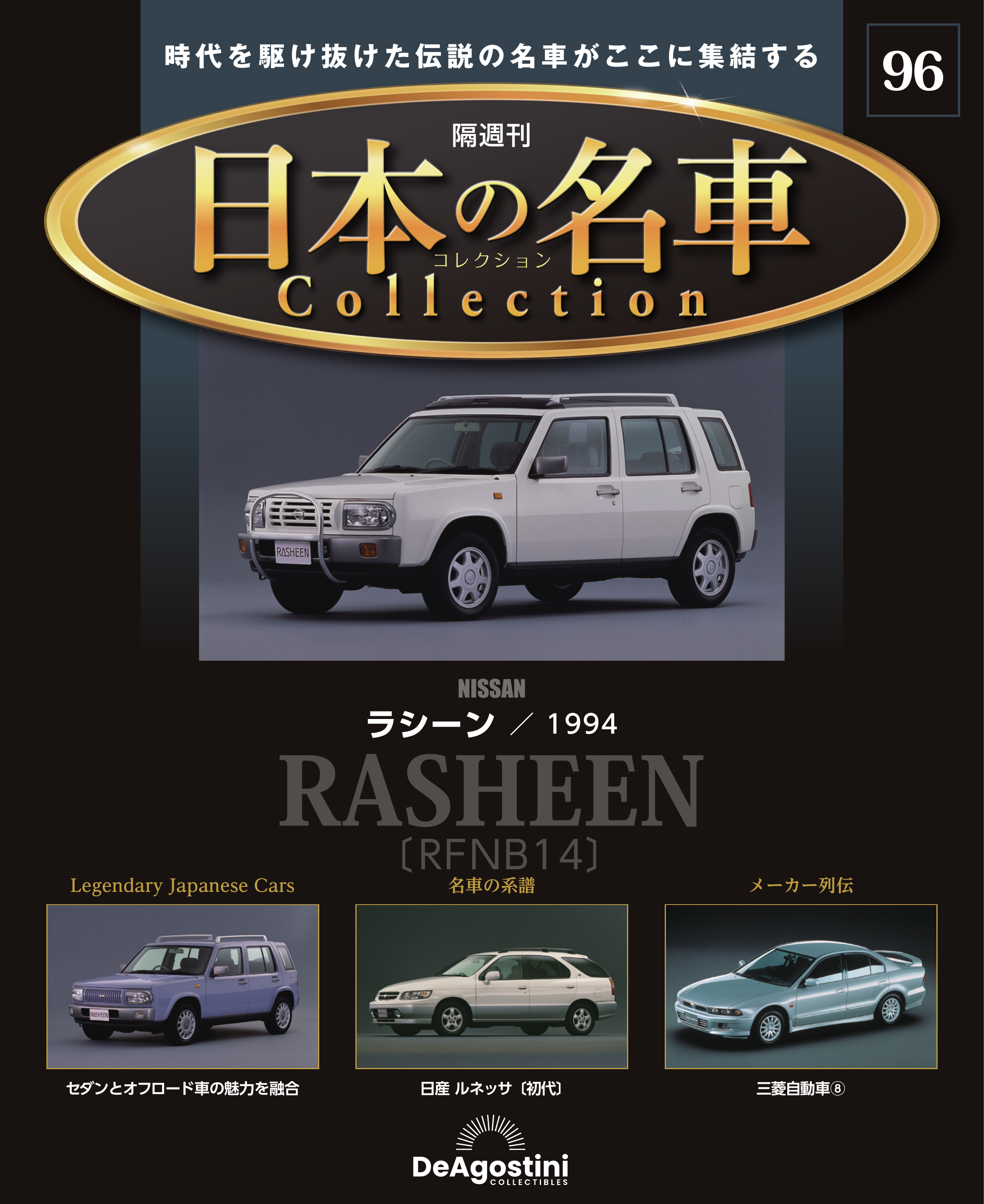 日本の名車コレクション 第69号 | デアゴスティーニ公式