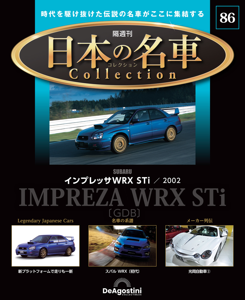 日本の名車コレクション 第8号 | デアゴスティーニ公式