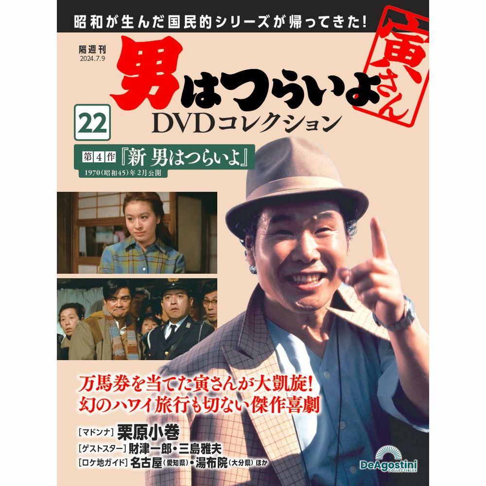 男はつらいよDVDコレクション 第49号 | デアゴスティーニ公式