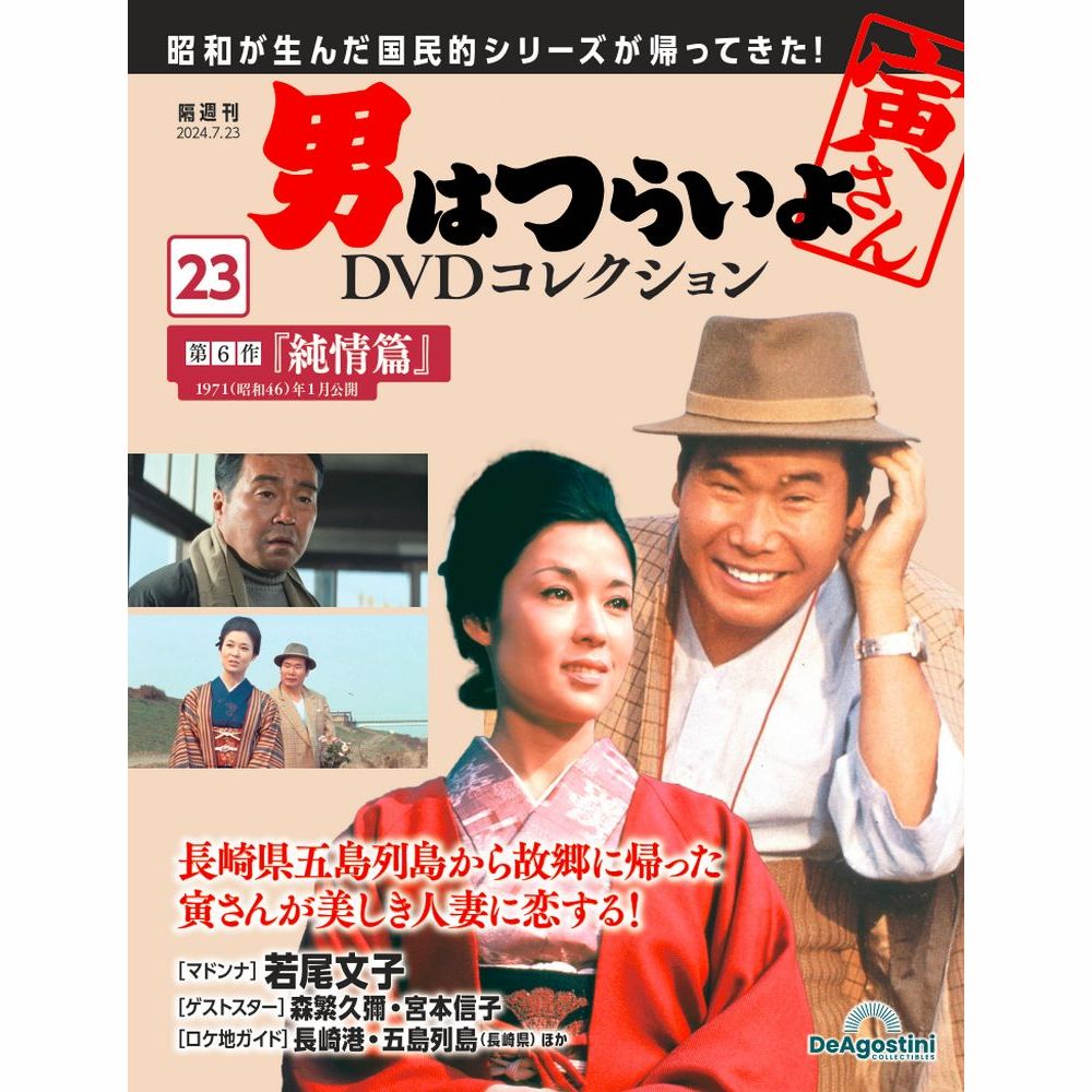 男はつらいよDVDコレクション 第40号 | デアゴスティーニ公式