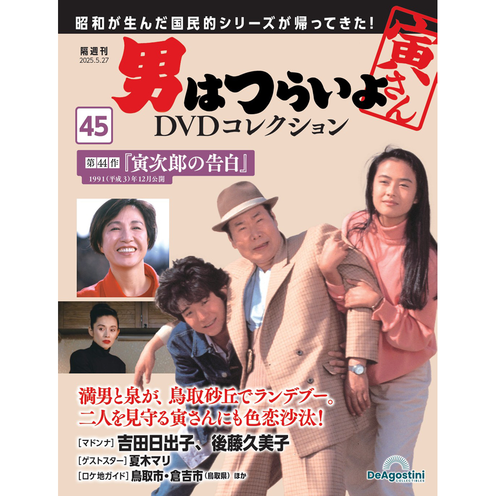 男はつらいよDVDコレクション 第48号 | デアゴスティーニ公式