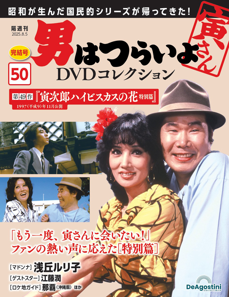 男はつらいよDVDコレクション 第49号 | デアゴスティーニ公式