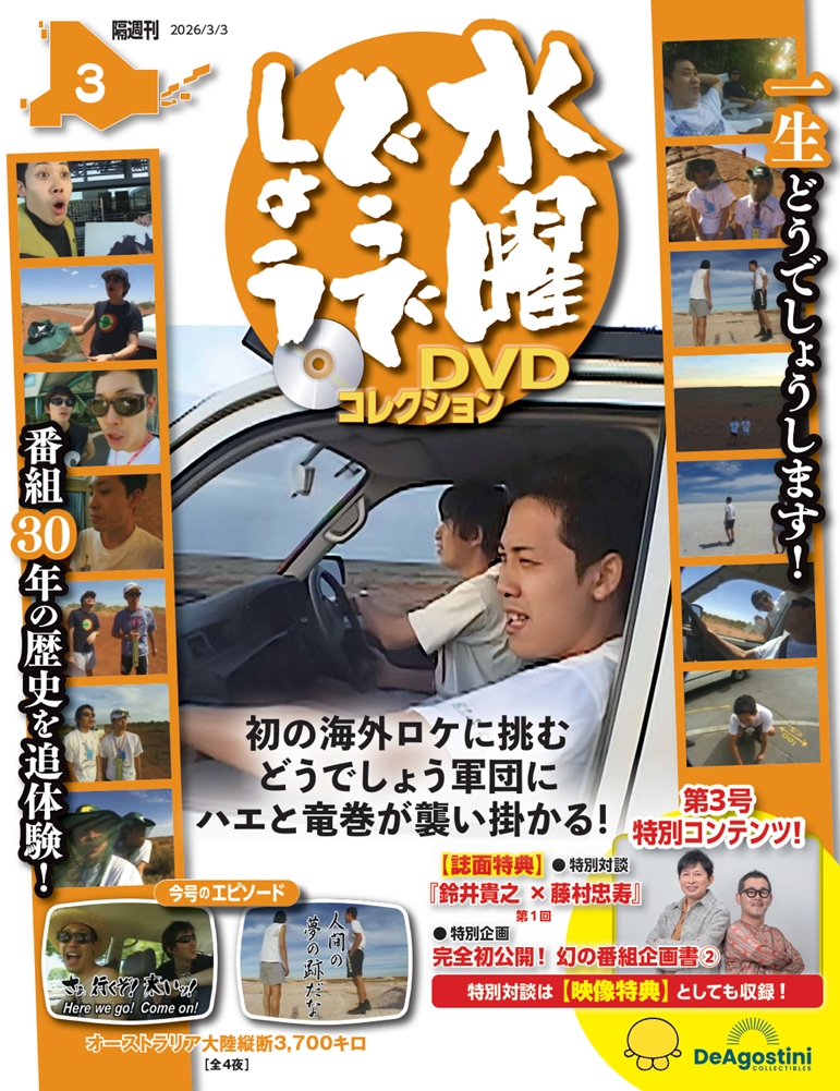 水曜どうでしょう DVDコレクション 第3号 | デアゴスティーニ公式