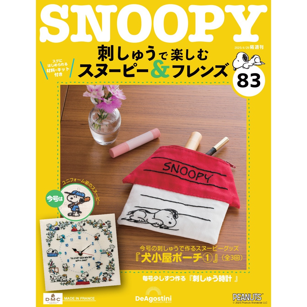 刺しゅうで楽しむ スヌーピー&フレンズ 第78号 | デアゴスティーニ公式