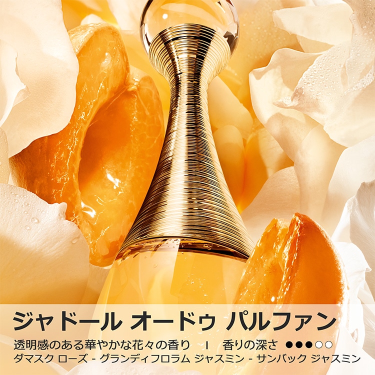 ジャドール オードゥ パルファン ジャディオール （限定品