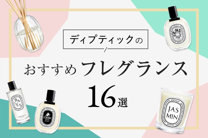ディプティック(DIPTYQUE)〉の人気フレグランス16選！種類やおすすめの