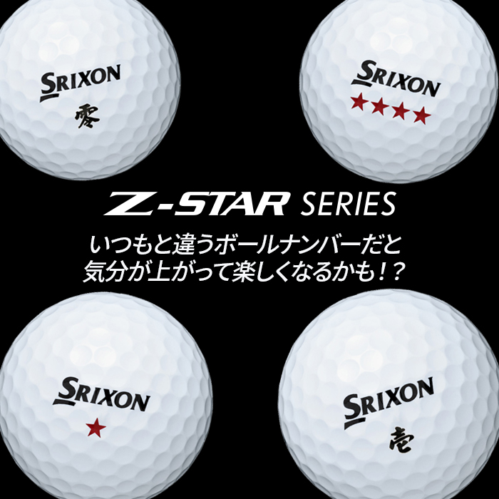 スリクソン Z-STAR XV ホワイト 1ダース（12個入り）【攻め